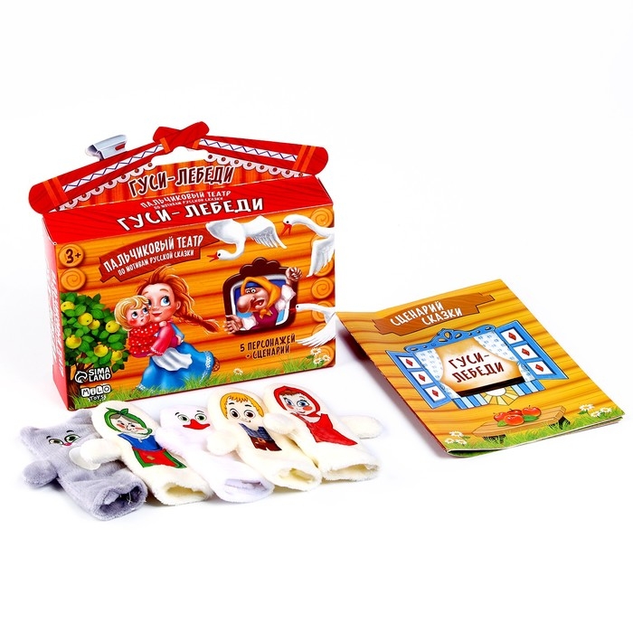 Пальчиковый театр &laquo;Гуси-лебеди&raquo;, набор: 5 персонажей, сценарий