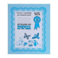 Рабочая тетрадь «Окружающий мир. Природа», часть 2, Гаврина С. Рабочая тетрадь «Окружающий мир. Природа», часть 2, Гаврина С.