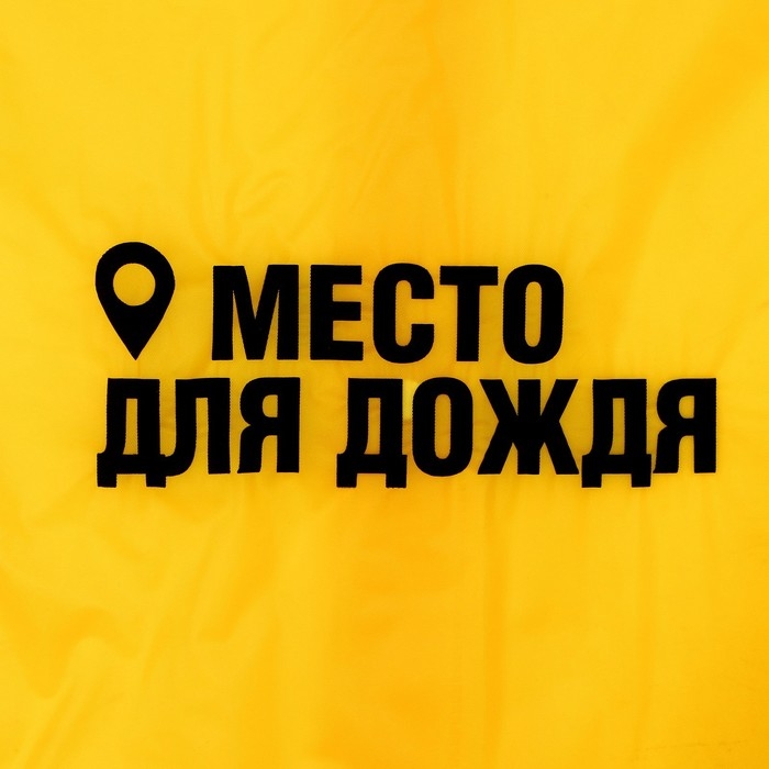 Дождевик детский &laquo;Место для дождя&raquo;, рост 120-160 см