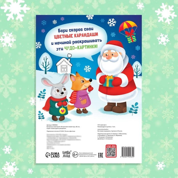 Раскраска новогодняя &laquo;Встречаем новый год&raquo;, 68 стр.