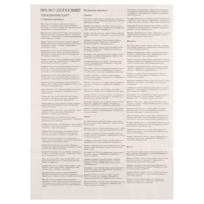 Карты таро Карты таро "Таро слепой ясновидящей", карты гадальные, с инструкцией, 78 карт, 7.1 х 11.6 см