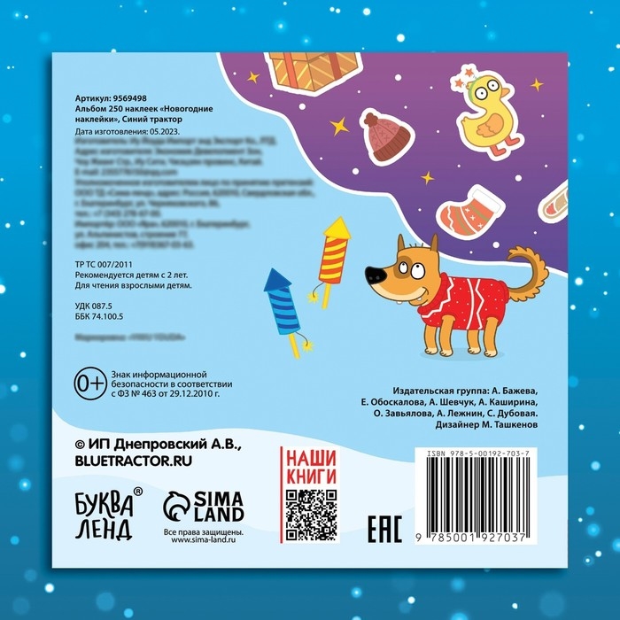 Альбом 250 наклеек &laquo;Новогодние наклейки&raquo;, 21 &times; 21 см, 12 стр., Синий трактор