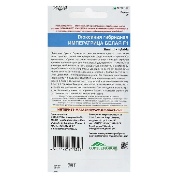 Семена комнатных цветов Глоксиния "Императрица Белая", F1, 5 шт.