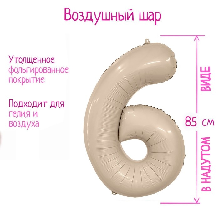 Шар фольгированный 40'' «Цифра 6», Slim, мистик крем Шар фольгированный 40'' «Цифра 6», Slim, мистик крем