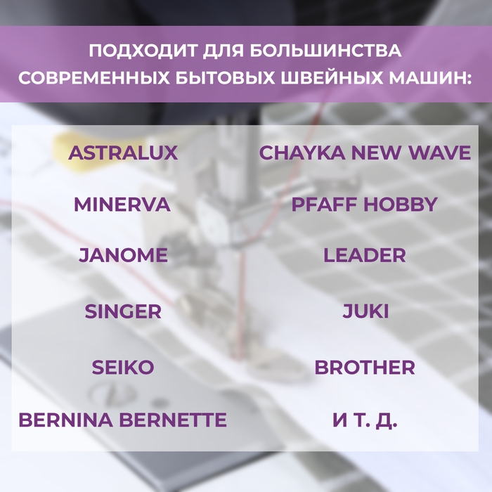 Лапка для швейных машин, для молнии, с адаптером Лапка для швейных машин, для молнии, с адаптером