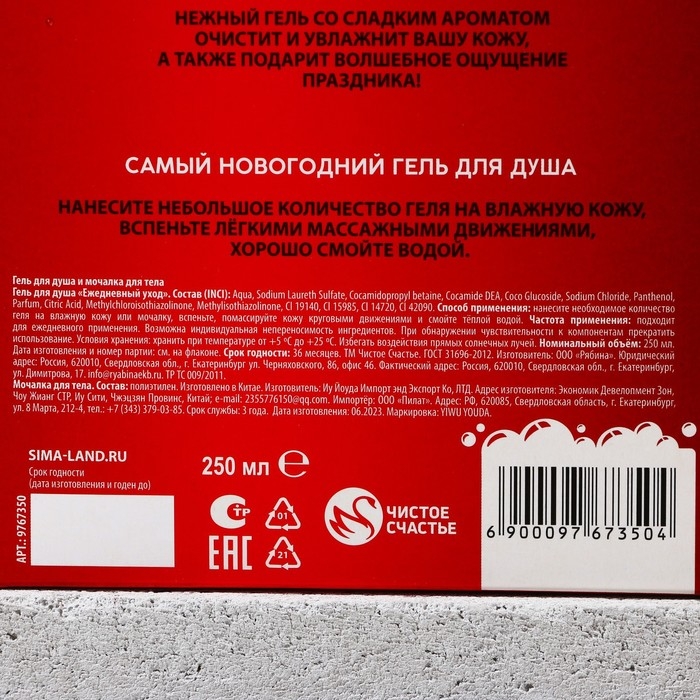Подарочный набор косметики &laquo;С Новым Годом!&raquo;, гель для душа 250 мл и мочалка для тела, ЧИСТОЕ СЧАСТЬЕ