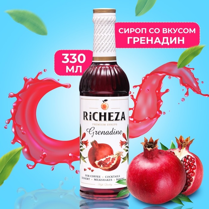 Сироп RICHEZA &laquo;Гренадин&raquo; 0,33 л