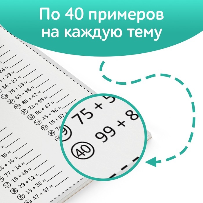 Обучающая книга &laquo;Тренируем счёт. Сложение и вычитание&raquo;, 102 листа