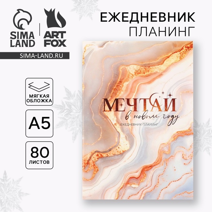 Новый год. Ежедневник-планинг «Мечтай в Новом году», А5, 80 л. Новый год. Ежедневник-планинг «Мечтай в Новом году», А5, 80 л.