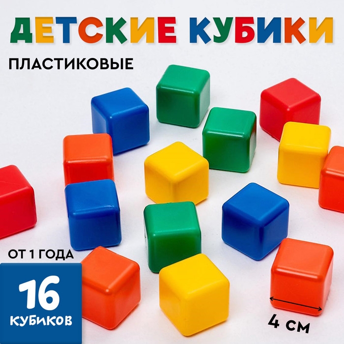 Кубики для малышей, пластиковые, цветные, 16 штук, 4 &times; 4 см