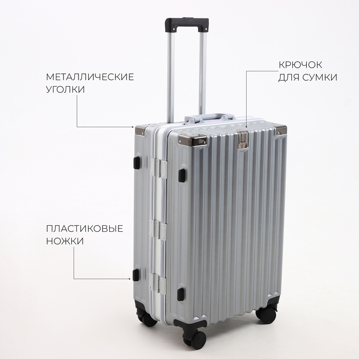 Чемодан средний 55 л (M), отдел на молнии, 2 кодовых замка, 4 колеса, крючок, цвет серебряный