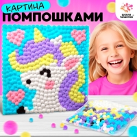 Набор для творчества &laquo;Единорог&raquo;, картина помпошками