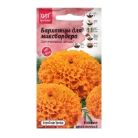 Семена Цветов Бархатцы "Тайшань оранжевый", 5 шт Семена Цветов Бархатцы "Тайшань оранжевый", 5 шт