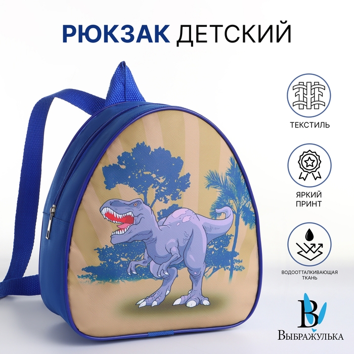 Рюкзак детский на молнии &laquo;Выбражулька&raquo;, цвет синий