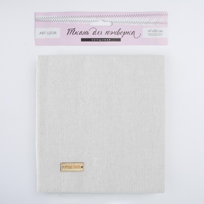 Ткань для пэчворка холща &laquo;Чистый молочный&raquo;, 47 х 50 см