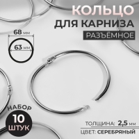 Кольцо для карниза, разъёмное, d = 63/68 мм, 10 шт, цвет серебряный Кольцо для карниза, разъёмное, d = 63/68 мм, 10 шт, цвет серебряный