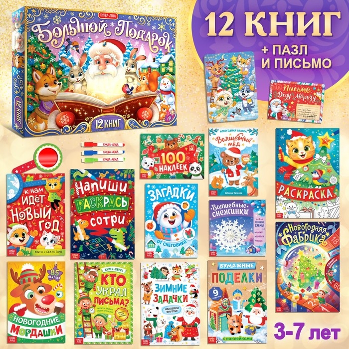 Новогодний набор «Большой подарок», 12 книг + 2 подарка: письмо и пазл 54 элемента Новогодний набор «Большой подарок», 12 книг + 2 подарка: письмо и пазл 54 элемента