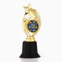 Кубок наградная фигура: звезда &laquo;Ты лучший&raquo; золото, пластик, 18,5 х 7 х 7 см.