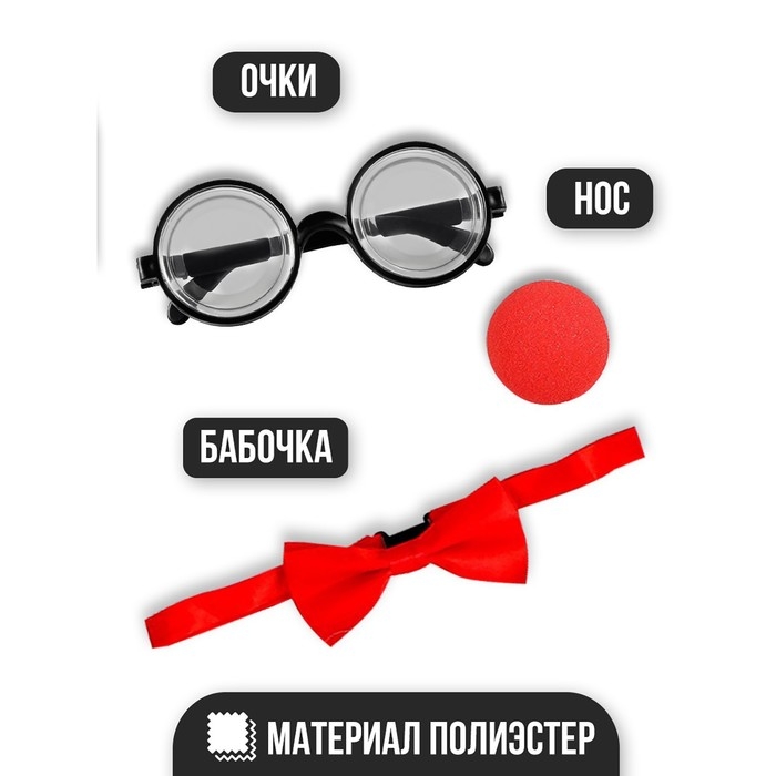 Карнавальный набор &laquo;Клоун&raquo; (нос + бабочка + очки)