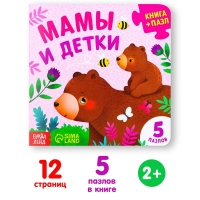 Книга картонная &laquo;Мамы и детки&raquo;, 12 стр., с пазлами 5 шт.