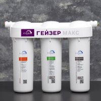 Система для фильтрации воды &laquo;Гейзер. Макс&raquo;