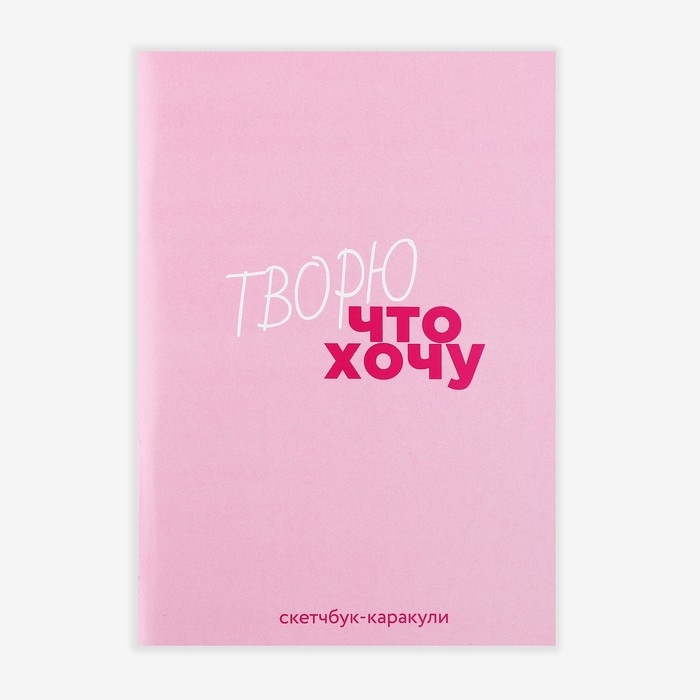 Скетчбук-каракули А5, 32 л «Творю что хочу» Скетчбук-каракули А5, 32 л «Творю что хочу»