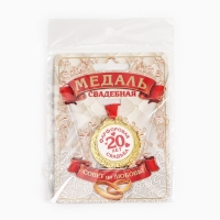 Медаль свадебная на открытке &laquo;20 лет фарфоровая свадьба&raquo;, d=4 см
