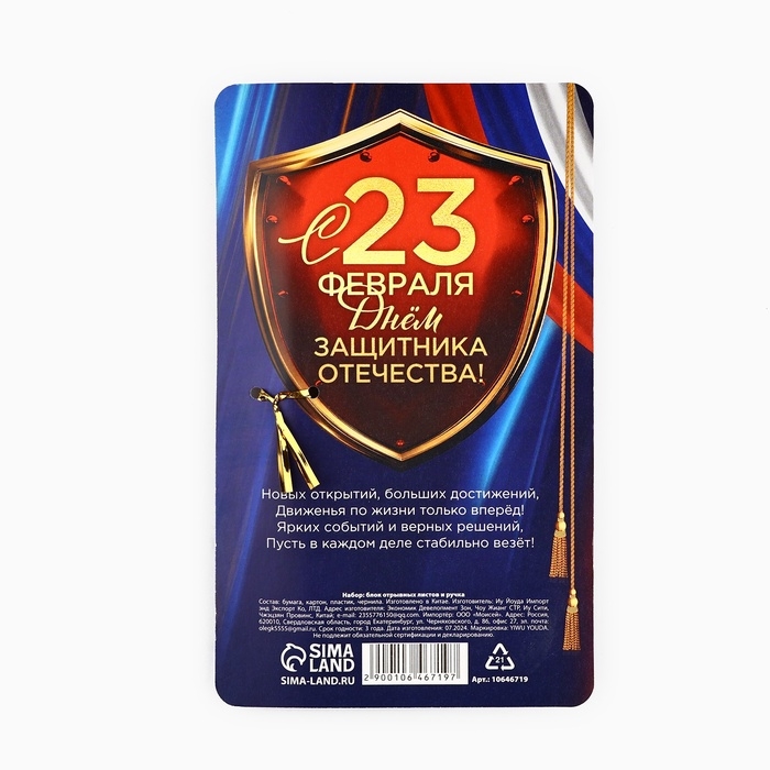 Набор ручка шариковая и блок бумаги 30 л Набор ручка шариковая и блок бумаги 30 л "23 февраля"