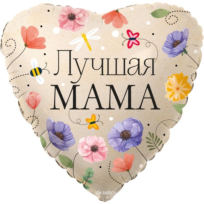 Шар фольгированный 18" &laquo;Лучшая Мама. Цветы&raquo;, сердце, 1 шт. в упак.