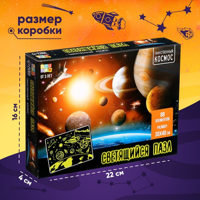 Пазлы светящиеся &laquo;Таинственный космос&raquo;, 120 деталей