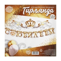 Гирлянда на люверсах &laquo;С Юбилеем&raquo;, корона, длина 135 см