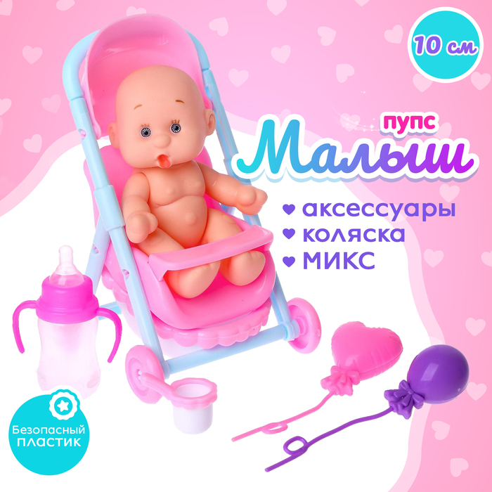 Пупс &laquo;Малыш&raquo; в коляске, с ванной и аксессуарами, МИКС