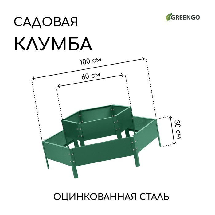 Клумба оцинкованная, 2 яруса, d = 60–100 см, h = 30 см, зелёная, Greengo Клумба оцинкованная, 2 яруса, d = 60–100 см, h = 30 см, зелёная, Greengo