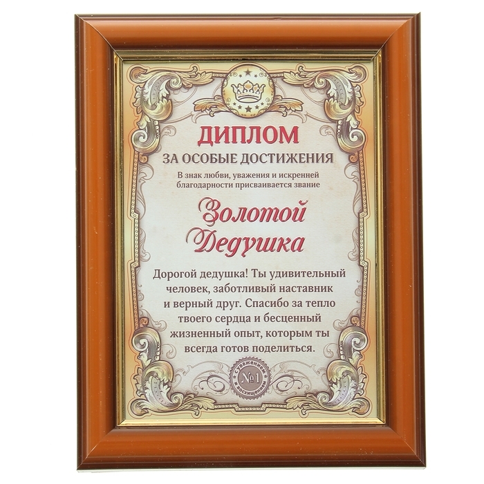 Диплом в рамке Диплом в рамке "Золотой дедушка", золото 16,6 х 21,6 см