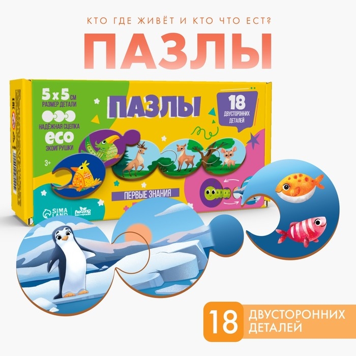 Пазлы логические 3 в 1 &laquo;&lrm;Кто где живёт и кто что ест?&raquo;&lrm;