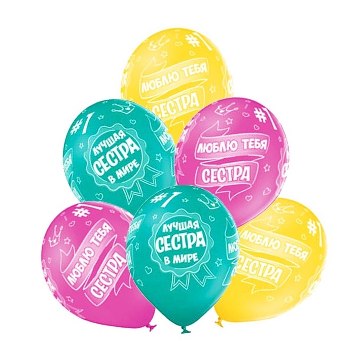 Шар латексный 14 Шар латексный 14" «Лучшая сестра», пастель, шелк, набор 25 шт.