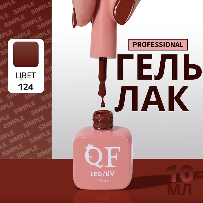 Гель лак для ногтей &laquo;SIMPLE&raquo;, 3-х фазный, 10 мл, LED/UV, цвет коричневый (124)