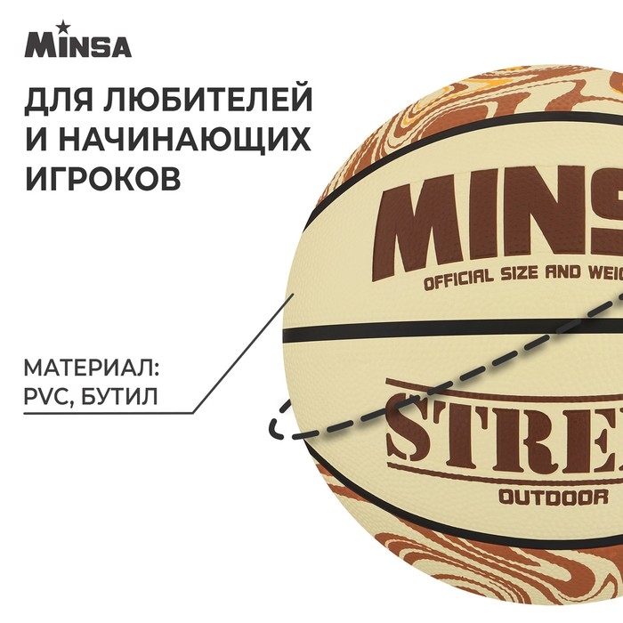 Мяч баскетбольный MINSA Street, клееный, 8 панелей, р. 6, PVC, бутиловая камера Мяч баскетбольный MINSA Street, клееный, 8 панелей, р. 6, PVC, бутиловая камера