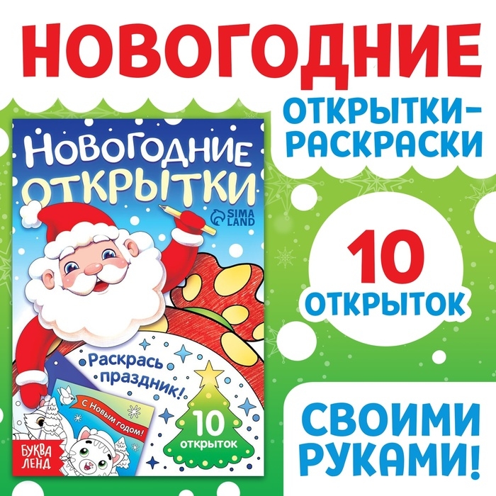 Новый год! Открытки &laquo;Раскрась праздник!&raquo;, 10 открыток