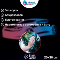 Тряпка для мытья авто, Grand Caratt, микрофибра, 300 г/м&sup2;, 20&times;30 см, набор 3 шт