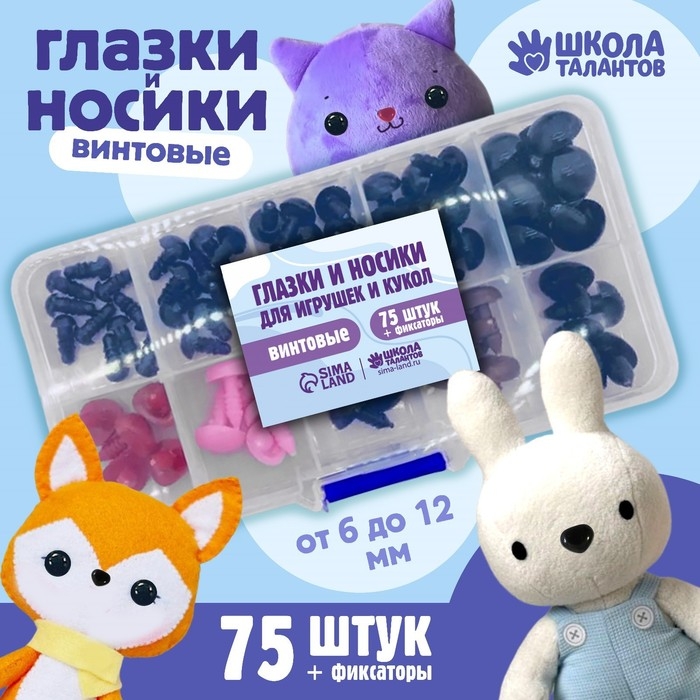 Набор винтовых глазок и носиков для кукол и игрушек с заглушками, цвет микс, 75 шт Набор винтовых глазок и носиков для кукол и игрушек с заглушками, цвет микс, 75 шт