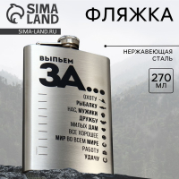 Фляжка «Выпьем за...», 270 мл Фляжка «Выпьем за...», 270 мл