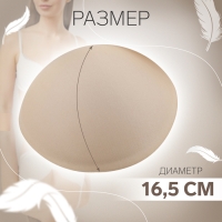 Чашки для бюстгальтера &laquo;Круг&raquo;, 2XL (52), d = 16,5 см, пара, цвет бежевый