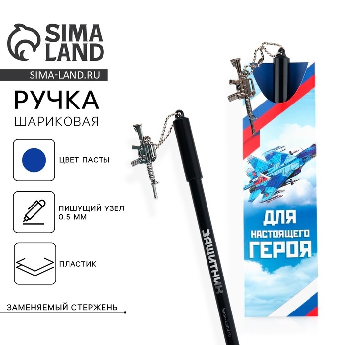 Ручка шариковая синяя паста 0.5 мм с подвеской автомат «Для настоящего героя» пластик Ручка шариковая синяя паста 0.5 мм с подвеской автомат «Для настоящего героя» пластик