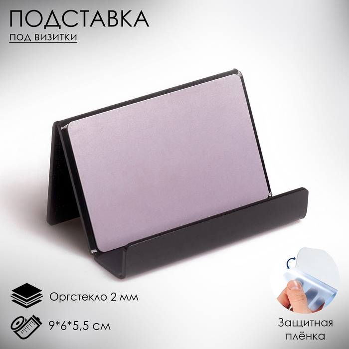 Подставка под визитки 9&times;6&times;5,5 см, наклонная, 2 мм, цвет чёрный В ЗАЩИТНОЙ ПЛЁНКЕ