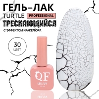 Гель лак для ногтей &laquo;TURTLE&raquo;, кракелюрный, с эффектом растрескивания, 3-х фазный, 10 мл, LED/UV, цвет (30)