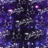 Новый год. Бумага упаковочная глянцевая "С новым годом", 70 х 100 см, 1 лист Новый год. Бумага упаковочная глянцевая "С новым годом", 70 х 100 см, 1 лист