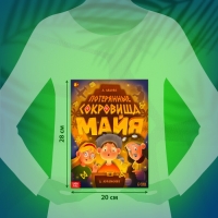 Книга-квест &laquo;Потерянные сокровища Майя&raquo;