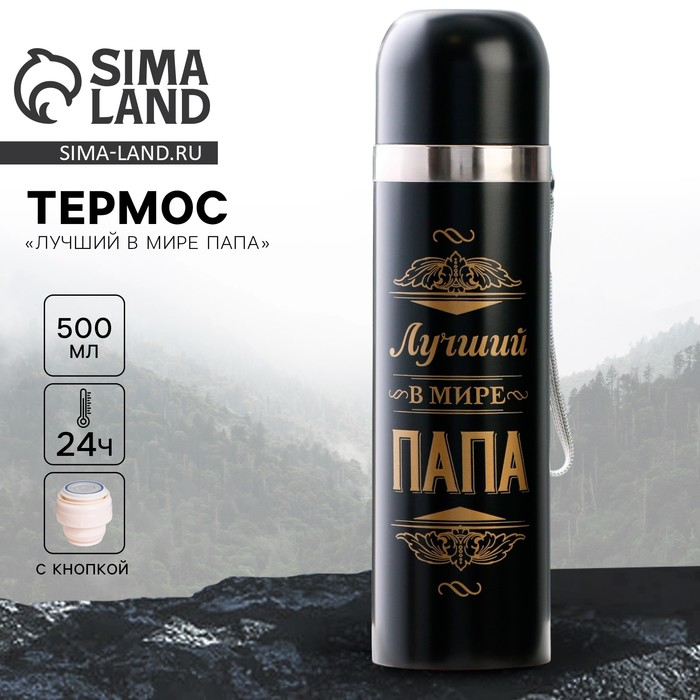 Термос &laquo;Лучший в мире папа&raquo;, 500 мл, сохраняет тепло 12-24 ч