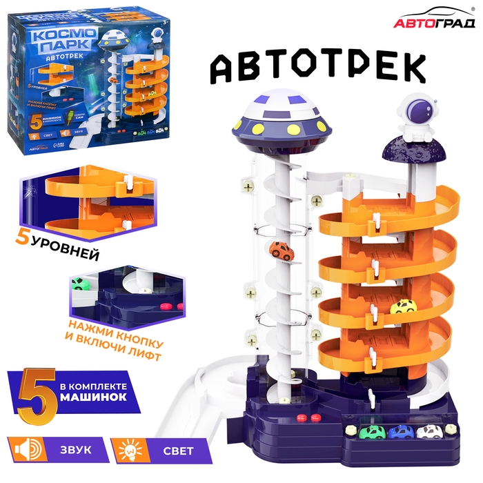 Автотрек «Космо-Парк», с лифтом, 5 машинок, работает от батареек Автотрек «Космо-Парк», с лифтом, 5 машинок, работает от батареек